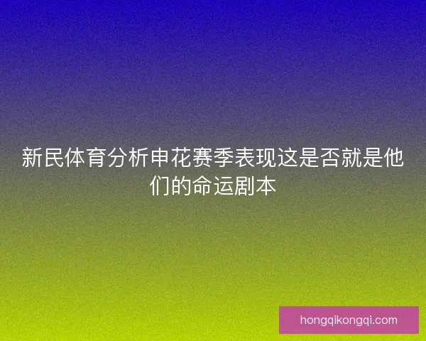 新民体育分析申花赛季表现这是否就是他们的命运剧本