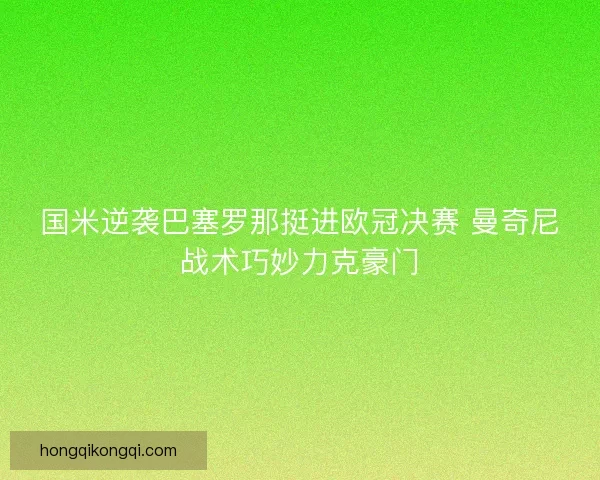 国米逆袭巴塞罗那挺进欧冠决赛 曼奇尼战术巧妙力克豪门